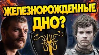 Почему Грейджои Всё Потеряли в Игре Престолов?