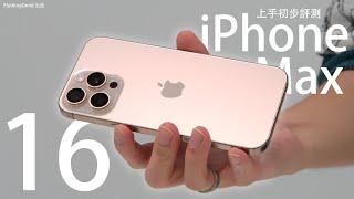 真機上手初步評測！Apple iPhone 16 Pro Max 全系列：6.9 吋巨大螢幕 14/15/16 Pro Max 三代真機比拼｜Camera Control 按鍵似 Touch ID？