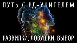 Сила воздействия РД-Учителя. Фатальность, "так должно было быть" или выбор? (Андрей Ханса)