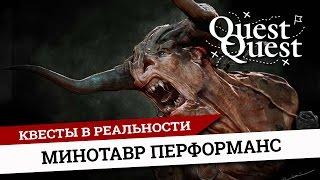 Телевидение: квест в реальности Лабиринт Минотавра СПб. Перфоманс QuestQuest