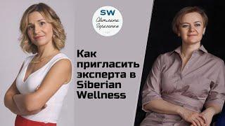 Как пригласить эксперта в Siberian Wellness