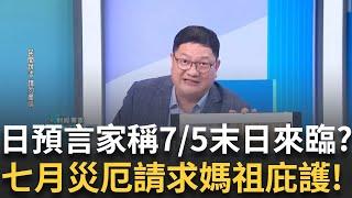 7/5世界末日將近？各大預言家不謀而合揭示七月將有災厄? 人心惶惶請示媽祖! │呂惠敏 主持│【驚爆新聞線】20250623│三立新聞台