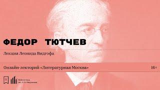 «Федор Тютчев». Лекция Леонида Видгофа