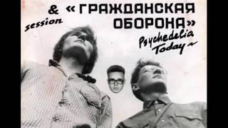 Гражданская Оборона и Александр Рожков - Psychedelia Today