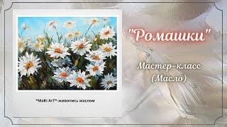 Мастер-класс "Ромашки"/живопись маслом/для начинающих/Марина Бердник