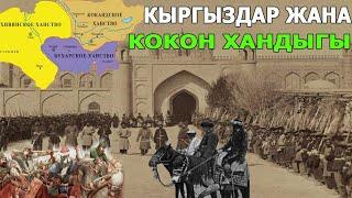 КЫРГЫЗДАР ЖАНА КОКОН ХАНДЫГЫ! КЫРГЫЗДАРДЫН КОКОН ХАНДЫГЫНЫН ТҮПТӨЛҮШҮНДӨГҮ САЛЫМЫ КАНДАЙ БОЛГОН!