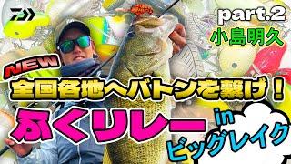 全国各地へ釣果をつなげ！【ふくリレー】小島明久｜Ultimate BASS by DAIWA Vol.731