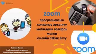 Zoom программасын телефон аркылуу колдонуу