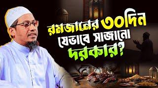 রমজানের ৩০ দিন আমাদের যেভাবে সাজানো দরকার | anisur rahman ashrafi new waz | আনিসুর রহমান আশরাফী ওয়াজ