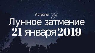 ЧТО НАС ЖДЕТ ?! ПОЛНОЕ ЛУННОЕ ЗАТМЕНИЕ 21 января 2019 Астролог Olga