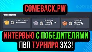 ИНТЕРВЬЮ С ПОБЕДИТЕЛЯМИ ПВП ТУРНИРА НА COMEBACKPW / PERFECT WORLD 2024