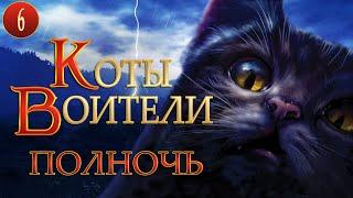 КОТЫ ВОИТЕЛИ - 7. Полночь. 6 серия.