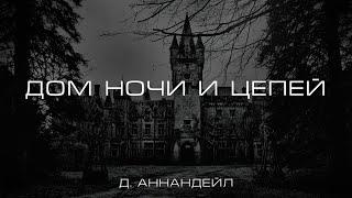 Дом ночи и цепей, Д. Аннандейл.