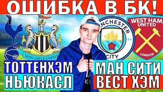 ТОТТЕНХЭМ НЬЮКАСЛ ПРОГНОЗ / МАНЧЕСТЕР СИТИ ВЕСТ ХЭМ ПРОГНОЗ И ОБЗОР НА АПЛ ФУТБОЛ СЕГОДНЯ