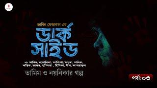 ক্রেজি গল্প ডার্কসাইড পর্ব -০৩।তামিম নয়নিকার নতুন গল্প।Bangla New Tamim Noyonika Romantic Love Story