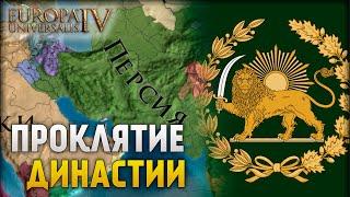 Возрождение Персидской Империи | Europa Universalis 4