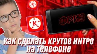 КАК СДЕЛАТЬ КРУТОЕ ИНТРО на ТЕЛЕФОНЕ!(в kinemaster)