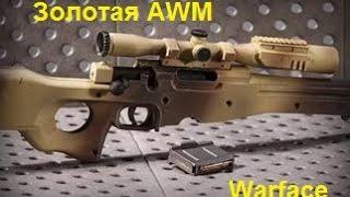 Warface - Золотая AWM (GOLD AWM)