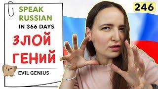 DAY #246 OUT OF 366  | SPEAK RUSSIAN IN 1 YEAR