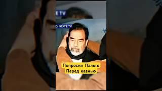 Саддам Хусейн В Последний Час попросил Пальто! Зачем? #shotrs