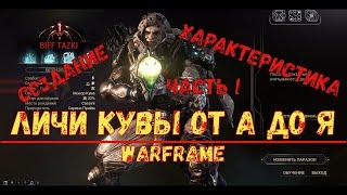 Warframe. Гайд Личи Кувы от А до Я, от создания до убийства 2020. Часть I.