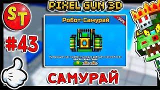 #43. ЗОМБИ НУБИК и РОБОТ-САМУРАЙ = ПИКСЕЛЬ ГАН 3Д. Pixel Gun 3D