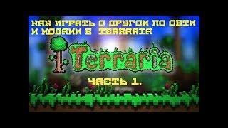 как играть с другом и модами по сети в terraria