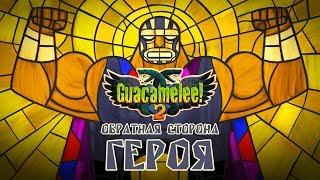 Guacamelee! 2 - Прохождение игры #20 | Обратная сторона героя