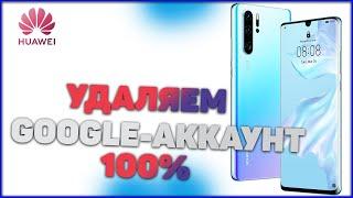 РАЗБЛОКИРОВКА ЛЮБОГО HUAWEI, HONOR ОТ GOOGLE АККАУНТА - REMOVE FRP - UNLOCK 100% ЛЕГКО, МЕТОД 2020 -