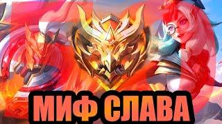 В СОЛО ДО МИФ СЛАВЫ? ВОЗМОЖНО ЛИ ЭТО? | МОЙ ПУТЬ ДО СЛАВЫ МОБАЙЛ ЛЕГЕНДС MOBILE LEGENDS