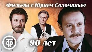 Подборка к 90-летию со дня рождения Юрия Соломина