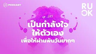 เป็นกำลังใจให้ตัวเองเพื่อให้ผ่านพ้นวันยากๆ | R U OK EP.205