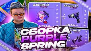 САМАЯ КРАСИВАЯ СБОРКА ДЛЯ РАДМИР РП КРМП PURPLE SPRING | СБОРКА РАДМИР РП КРМП ОБНОВЛЕНИЕ 6.7.5