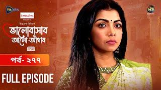 Bhalobashar Alo Adhar | ভালোবাসার আলো-আঁধার | EP 277 | Bangla Natok | Bangla Drama | Deepto TV