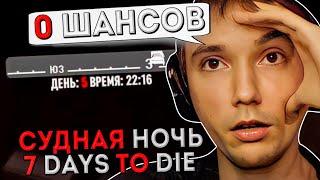 Выживет ли Серега Пират в Судной Ночи на БЕЗУМЦЕ? 7 Days to Die с Дедодедом, ч.2