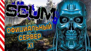 SCUM ОФИЦИАЛЬНЫЙ PVP СЕРВЕР х1 (#1) стрим игры скам #14