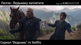 Лютик - Ведьмаку заплатите чеканной монетой (оригинал на русском)