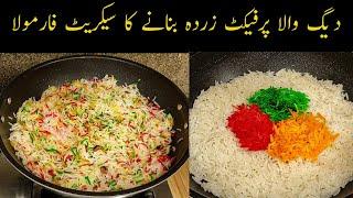 Zarda Rice Recipe | How to make Perfect Zarda Rice | زردہ کا طریقہ | Zarda Banane ka Tarika