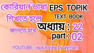 Korean text book .eps korea by ayman. অধ্যায়:২২,   part:02.eps 2023