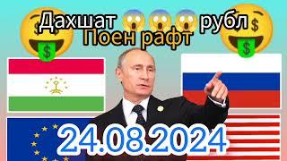 Ое курс боло рафт. Курси Руси дар точикистон.Курси рубл барои имруз 24.08.2024