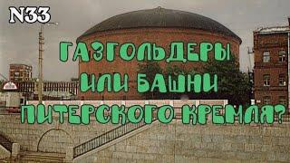 Газгольдеры или башни Питерского кремля?