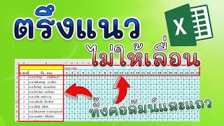 วิธีตรึงแนว Excel เพื่อล็อคแถวและคอลัมน์ "ไม่ให้เลื่อน" || by ครูกุ้งสอนไอที