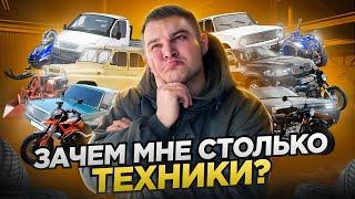 ЗАЧЕМ МНЕ СТОЛЬКО ТЕХНИКИ?