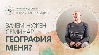 Зачем нужен семинар География меня? Юрий Менячихин