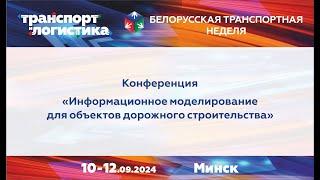 «Информационное моделирование для объектов дорожного строительства»