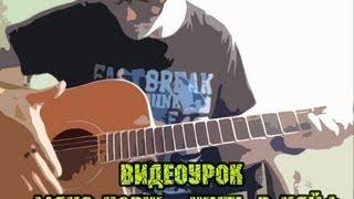 Видеоурок Макс Корж - Жить в кайф (Как играть)