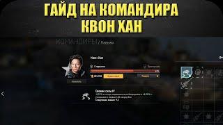 Гайд на командира: Квон Хан / Armored Warfare