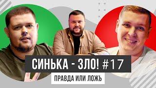 СИНЬКА-ЗЛО #17. ПРАВДА ИЛИ ЛОЖЬ? | КОМАНДА СМТ: ВЛАД СТЕБЛИВСКИЙ х ЮРА ТАЦИЙ | ЧЕМПИОНЫ ЛИГИ СМЕХА