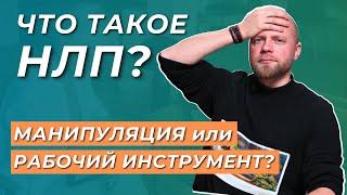 Что такое НЛП? Нейролингвистическое программирование. Основы НЛП