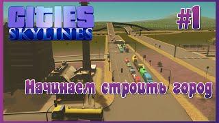 Cities: Skylines - Прохождение #1 Начинаем строить город